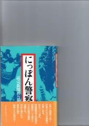 にっぽん警察　　