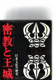 日本文化の歴史「5」密教と王城（平安時代前期）　　　