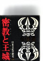 日本文化の歴史「5」密教と王城（平安時代前期）　　