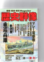 歴史群像　（秋・冬）号　No.32　マレー電撃戦　　CG再現　重巡高雄　　