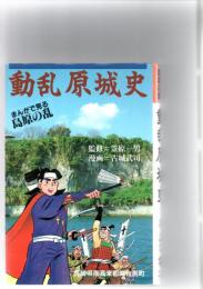 動乱　原城史　まんがで見る島原の乱