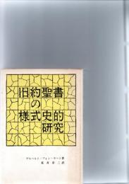 旧約聖書の様式史的研究　　※保存状態に難あり。