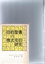 旧約聖書の様式史的研究