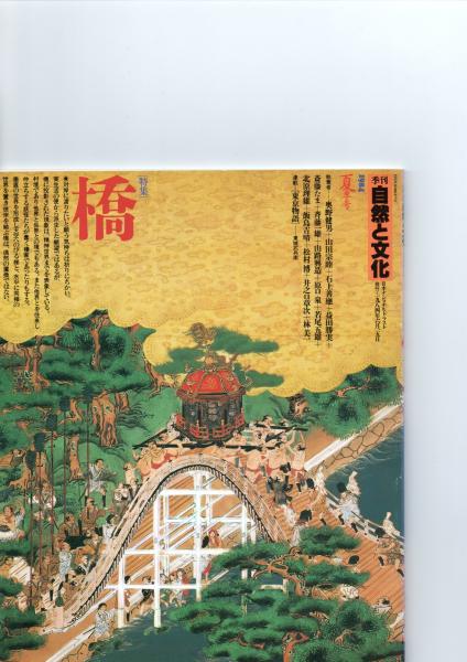 季刊 自然と文化 夏季号（1984年） 特集 橋 (日本ナショナル