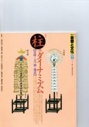 季刊 自然と文化 33　新春号（1991年）　特集　柱のダイナミズム