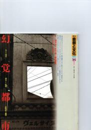 季刊 自然と文化 35　新春号（1992年）　特集　幻覚都市