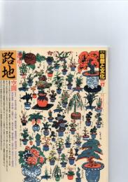 季刊 自然と文化 17　夏季号（1987年）　特集　都市の路地空間