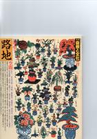 季刊 自然と文化 17　夏季号（1987年）　特集　都市の路地空間　　