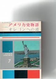 少年少女世界の歴史　7　　アメリカ史物語 （ホッフシュタッタ―）　オレゴンへの道（パークマン）　　