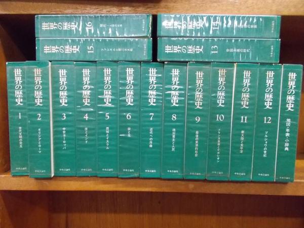 世界の歴史 全16巻+別巻（地図・年表・小辞典） (貝塚茂樹他編) / 古本 