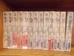 中国の古典　全12巻＋別巻　　