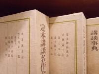 定本講談名作全集　全8巻揃（別巻共）　　