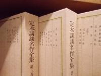 定本講談名作全集　全8巻揃（別巻共）　　