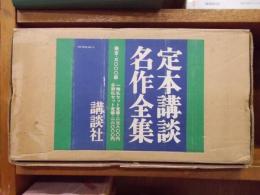 定本講談名作全集　全8巻揃（別巻共）　　