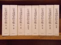 定本講談名作全集　全8巻揃（別巻共）　　