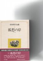 杉本苑子全集 全22巻揃　　　　　