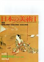 日本の美術第247号－第250号