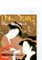 日本の美術第247号－第250号