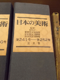 日本の美術第247号－第250号