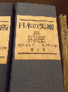 日本の美術第247号－第250号