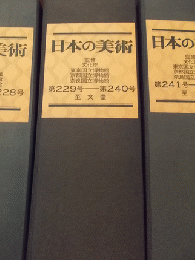 日本の美術第235号－第240号（ばら売り　1冊990円）　