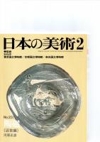 日本の美術第235号－第240号（ばら売り　1冊880円）　　　　　