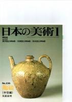 日本の美術第235号－第240号（ばら売り　1冊880円）　　　　　