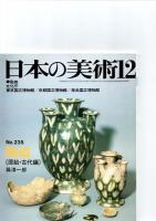 日本の美術第235号－第240号（ばら売り　1冊880円）　　　　　