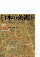 日本の美術第229号－第234号（ばら売り　1冊880円）　　