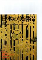 日本の美術第229号－第234号（ばら売り　1冊880円）　　