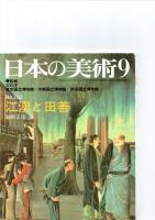 日本の美術第229号－第234号（ばら売り　1冊880円）　　