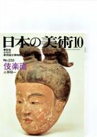 日本の美術第229号－第234号（ばら売り　1冊880円）　　