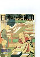 日本の美術第229号－第234号（ばら売り　1冊880円）　　