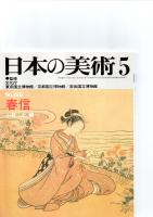 日本の美術第223号－第228号（ばら売り　1冊880円）　　　　　