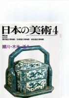 日本の美術第223号－第228号（ばら売り　1冊880円）　　　　　