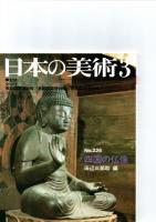 日本の美術第223号－第228号（ばら売り　1冊880円）　　　　　
