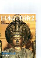 日本の美術第223号－第228号（ばら売り　1冊880円）　　　　　