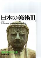 日本の美術第217号－第222号（ばら売り　1冊880円）　　　　
