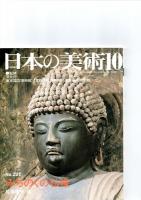日本の美術第217号－第222号（ばら売り　1冊880円）　　　　