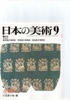 日本の美術第217号－第222号（ばら売り　1冊880円）　　　　