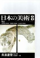日本の美術第217号－第222号（ばら売り　1冊880円）　　　　