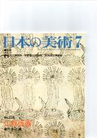 日本の美術第217号－第222号（ばら売り　1冊880円）　　　　