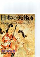 日本の美術第217号－第222号（ばら売り　1冊880円）　　　　
