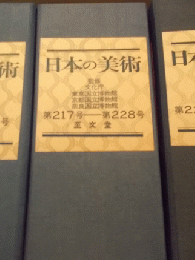 日本の美術第223号－第228号（ばら売り　1冊880円）　　　　　