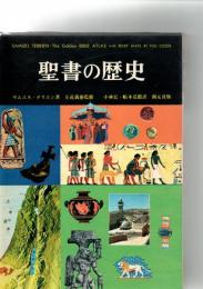 聖書の歴史　　　　　　　　　　　　　　　　　　　　　　　　　