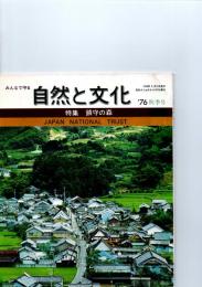 みんなで守る自然と文化　秋季号（1976年）　特集　鎮守の森　