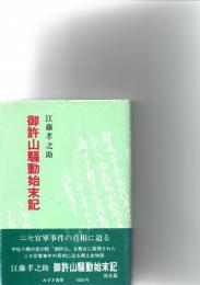 小説集　御許山騒動始末記　