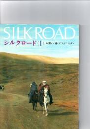 シルクロード　1　中国・ソ連・アフガニスタン　（山渓フォト・ライブラリー）　　　　