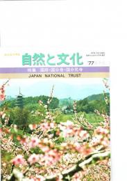 みんなで守る自然と文化　春季号（1977年）　特集　国府・国分寺・国分尼寺　　