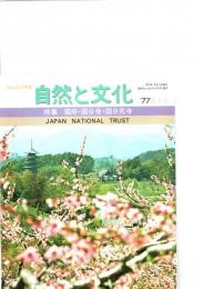 みんなで守る自然と文化　春季号（1977年）　特集　国府・国分寺・国分尼寺